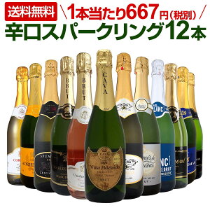 スパークリングワインセット【送料無料】第36弾!選び抜いたハイクオリティ泡ばかり12本!辛口スパークリングワインセット!ワイン ワインセット 白 泡 辛口 金賞受賞 ギフト プレゼント 飲み比べ 詰め合わせ セット