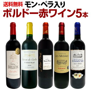 【送料無料】≪モン・ペラ入り≫充実感たっぷりのボルドー赤ワイン5本セット
