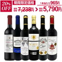 【20%OFF！7,238円 → 5,790円！】赤ワイン フルボディ セット ワインセット 赤 ワイン ギフト 箱 京橋ワイン 京橋わいん 6本 金賞 ボルドー 上質 飲み比べ ボルドー 送料無料 【 第277弾 全て 金賞受賞 史上最強級 極旨ボルドー赤ワイン6本セット 】