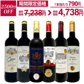 【2,500円OFF!7,238円 → 4,738円!】赤ワイン フルボディ セット ワインセット 赤 ワイン ギフト 箱 京橋ワイン 京橋わいん 6本 金賞 ボルドー 上質 飲み比べ ボルドー 送料無料 フランス オー・メドック 【 第282弾 全て 金賞受賞 極旨ボルドー赤ワイン6本セット】