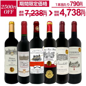 【2,500円OFF！7,238円 → 4,738円！】赤ワイン フルボディ セット ワインセット 赤 ワイン ギフト 箱 京橋ワイン 京橋わいん 6本 金賞 ボルドー 上質 飲み比べ ボルドー 送料無料 第288弾 全て 金賞受賞 史上最強級 極旨ボルドー赤ワイン6本セット 赤750ml x6本