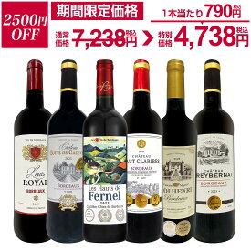 【2,500円OFF！7,238円 → 4,738円！3/7限定】赤ワイン フルボディ セット ワインセット 赤 ワイン ギフト 箱 京橋ワイン 京橋わいん 6本 金賞 ボルドー 上質 飲み比べ ボルドー 送料無料 【 第290弾 全て 金賞受賞 史上最強級 極旨ボルドー赤ワイン6本セット 】