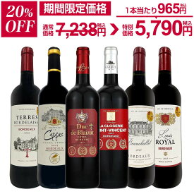 【20%OFF！7,238円 → 5,790円！】赤ワイン フルボディ セット ワインセット 赤 ワイン ギフト 箱 京橋ワイン 京橋わいん フランス 6本 金賞 ボルドー 上質 飲み比べ ボルドー 送料無料 第293弾 全て 金賞受賞 史上最強級 極旨ボルドー赤ワイン6本セット