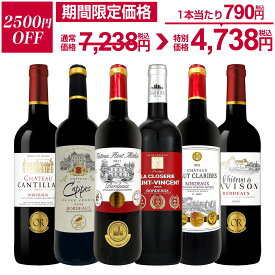 【2,500円OFF！7,238円 → 4,738円！5/14限定】赤ワイン フルボディ セット ワインセット 赤 ワイン ギフト 箱 京橋ワイン 京橋わいん フランス 6本 金賞 ボルドー 上質 飲み比べ ボルドー 送料無料 第294弾 全て 金賞受賞 史上最強級 極旨ボルドー赤ワイン6本セット