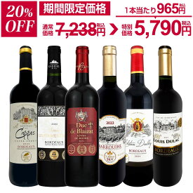 【20%OFF！7,238円 → 5,790円！】赤ワイン フルボディ セット ワインセット 赤 ワイン ギフト 箱 京橋ワイン 京橋わいん フランス 6本 金賞 ボルドー 上質 飲み比べ ボルドー 送料無料 第296弾 全て 金賞受賞 史上最強級 極旨ボルドー赤ワイン6本セット