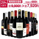 【20%OFF！9,900円 → 7,920円！】赤ワイン セット ワインセット 赤 ワイン ギフト 箱 京橋ワイン 京橋わいん 12本 750ml 飲み比べ プレゼント 送料無料 【 第82弾 1本あたり825円(税込) 採算度外視の大感謝 厳選赤ワイン12本セット 】