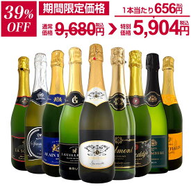 スパークリングワイン セット 辛口 ワインセット 泡 ワイン ギフト 箱 京橋ワイン 京橋わいん 9本 750ml 飲み比べ フランス 送料無料 【 第141弾 1本当たり1,076円(税込) 辛口スパークリングワイン9本セット 】