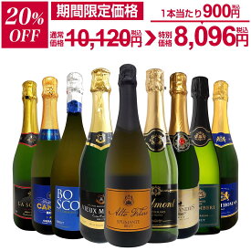 【20%OFF！10,120円 → 8,096円！】スパークリングワイン セット 辛口 ワインセット 泡 ワイン ギフト 箱 京橋ワイン 京橋わいん 9本 750ml 飲み比べ フランス 送料無料 【 第143弾 1本当たり1,125円(税込) 辛口スパークリングワイン9本セット 】