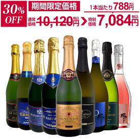 【30%OFF！10,120円 → 7,084円！】スパークリングワイン セット 辛口 ワインセット 泡 ワイン ギフト 箱 京橋ワイン 京橋わいん 9本 750ml 飲み比べ フランス 送料無料 【 第144弾 1本当たり1,125円(税込) 辛口スパークリングワイン9本セット 】