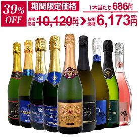【39%OFF！10,120円 → 6,173円！11/22限定】スパークリングワイン セット 辛口 ワインセット 泡 ワイン ギフト 箱 京橋ワイン 京橋わいん 9本 750ml 飲み比べ フランス 送料無料 【 第144弾 1本当たり1,125円(税込) 辛口 スパークリング白 イタリア スペイン 白ワイン】