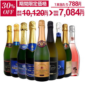 【30%OFF！10,120円 → 7,084円！】スパークリングワイン セット 辛口 ワインセット 泡 ワイン ギフト 箱 京橋ワイン 京橋わいん 9本 750ml 飲み比べ フランス 送料無料 第145弾 1本当たり1,125円(税込) 辛口スパークリングワイン9本セット スパーク白8本 ロゼ1本