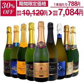【30%OFF！10,120円 → 7,084円！】スパークリングワイン セット 辛口 ワインセット 泡 ワイン ギフト 箱 京橋ワイン 京橋わいん 9本 750ml 飲み比べ フランス 送料無料 第146弾 辛口スパークリングワイン9本セット スパークリングワイン 辛口 スパークリング