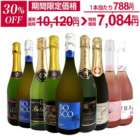 【30%OFF！10,120円 → 7,084円！】スパークリングワイン セット 辛口 ワインセット 泡 白 ロゼ ギフト 箱 京橋ワイン 京橋わいん 9本 750ml 飲み比べ フランス イタリア スプマンテ 送料無料 第148弾 辛口スパークリングワイン9本セット スパークリングワイン