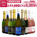 【30%OFF！11,550円 → 8,085円！】スパークリングワイン セット 辛口 ワインセット 泡 白 ロゼ ギフト 箱 京橋ワイン…