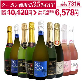 スパークリングワイン セット 辛口 ワインセット 泡 白 ロゼ ギフト 箱 京橋ワイン 京橋わいん 9本 750ml 飲み比べ フランス イタリア スプマンテ 送料無料 第148弾 辛口スパークリングワイン9本セット スパークリングワイン
