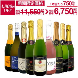 【4,800円OFF!11,550円 → 6,750円!7/24限定】スパークリングワイン セット 辛口 ワインセット 泡 白 ロゼ ギフト 箱 京橋ワイン 京橋わいん 9本 750ml 飲み比べ フランス イタリア スプマンテ 送料無料 第150弾 辛口スパークリングワイン9本セット スパークリングワイン