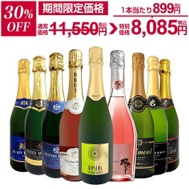 【30%OFF！11,550円 → 8,085円！】スパークリングワイン セット 辛口 ワインセット 泡 白 ロゼ ギフト 箱 京橋ワイン 京橋わいん 9本 750ml 飲み比べ フランス イタリア スプマンテ 送料無料 第151弾 辛口スパークリングワイン9本セット スパークリングワイン