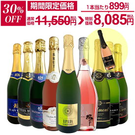【30%OFF！11,550円 → 8,085円！】限定企画 1,298円(税込)相当を1本増量 スパークリングワイン セット 辛口 ワインセット 泡 白 ロゼ ギフト 箱 京橋ワイン 京橋わいん 9本 750ml 飲み比べ フランス イタリア 送料無料 第151弾 辛口スパークリングワイン9本セット