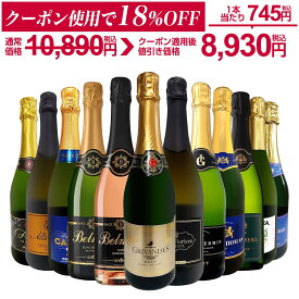 【ダイヤ・プラチナ会員様限定クーポン配布中】スパークリングワイン セット 辛口 ブリュット ワインセット 泡 ギフト 箱 京橋ワイン 京橋わいん 金賞 飲み比べ プレゼント 送料無料 フランス スペイン 【第126弾 選び抜いたハイクオリティ泡ばかり12本セット】