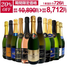 【20%OFF!10,890円 → 8,712円!24時間限定!】スパークリングワイン セット 辛口 ワインセット 泡 プレゼント ギフト 送料無料 京橋ワイン 京橋わいん 12本 金賞 飲み比べ フランス イタリア スペイン ブリュット 【 第126弾 選び抜いたハイクオリティ泡ばかり12本セット 】