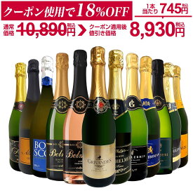 【ダイヤ・プラチナ会員様限定クーポン配布中】スパークリングワイン セット 辛口 ブリュット ワインセット 泡 ギフト 箱 京橋ワイン 京橋わいん 金賞 飲み比べ プレゼント 送料無料 フランス スペイン 【第127弾 選び抜いたハイクオリティ泡ばかり12本セット】