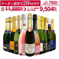 【ダイヤ・プラチナ会員様限定クーポン配布中】スパークリングワイン セット 辛口 ワインセット 泡 ワイ…