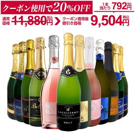 【ダイヤ・プラチナ会員様限定クーポン配布中】スパークリングワイン セット 辛口 ワインセット 泡 ワイン ギフト 箱 京橋ワイン 京橋わいん 12本 飲み比べ プレゼント 送料無料 白 ロゼ フランス イタリア スプマンテ 第136弾 数量限定 お買い得 箱入り 贈り物