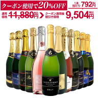 【ダイヤ・プラチナ会員様限定クーポン配布中】スパークリングワイン セット 辛口 ワインセット 泡 ワイ…