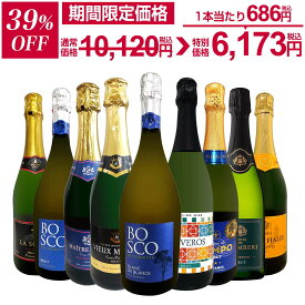 【39%OFF！10,120円 → 6,173円！】スパークリングワイン セット 辛口 ワインセット 泡 ワイン ギフト 箱 京橋ワイン 京橋わいん 9本 750ml 飲み比べ フランス 送料無料 【 第4弾 1本当たり1,125円(税込) 辛口スパークリングワイン9本セット 】