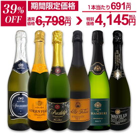 【39%OFF！6,798円 → 4,145円！11/9限定】スパークリングワイン セット 辛口 ワインセット 泡 ワイン ギフト 箱 京橋ワイン 京橋わいん 6本 飲み比べ プレゼント 送料無料 【 第113弾 泡祭り 当店厳選 辛口スパークリングワイン 6本スペシャルセット 】