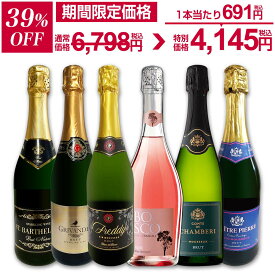 【39%OFF！6,798円 → 4,145円！】スパークリングワイン セット 辛口 ワインセット 泡 ワイン ギフト 送料無料 箱 京橋ワイン 京橋わいん 6本 飲み比べ プレゼント用 フランス イタリア 辛口スパークリングワイン 白 ロゼ 【 第114弾 泡祭り 当店厳選 6本スペシャルセット 】