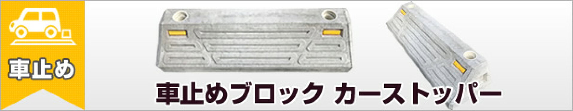 車止めブロック・カーストッパー