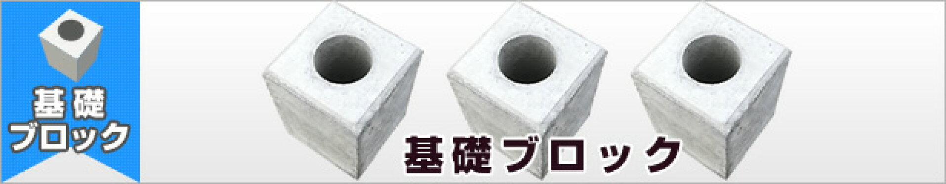 基礎ブロック