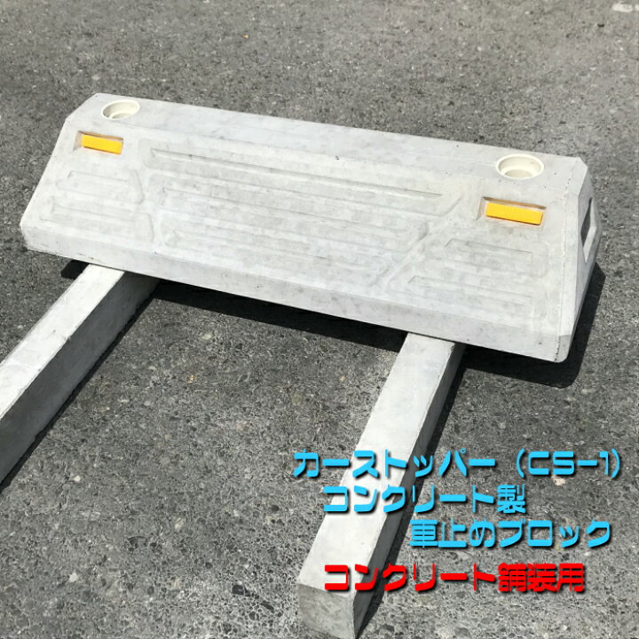 楽天市場 車止めブロック カーストッパー Cs 1 60 180 1 600 コンクリート舗装用 ブロック 縁石 車庫 タイヤ止め 駐車場 パーキング Newyear D19 Kcショップ