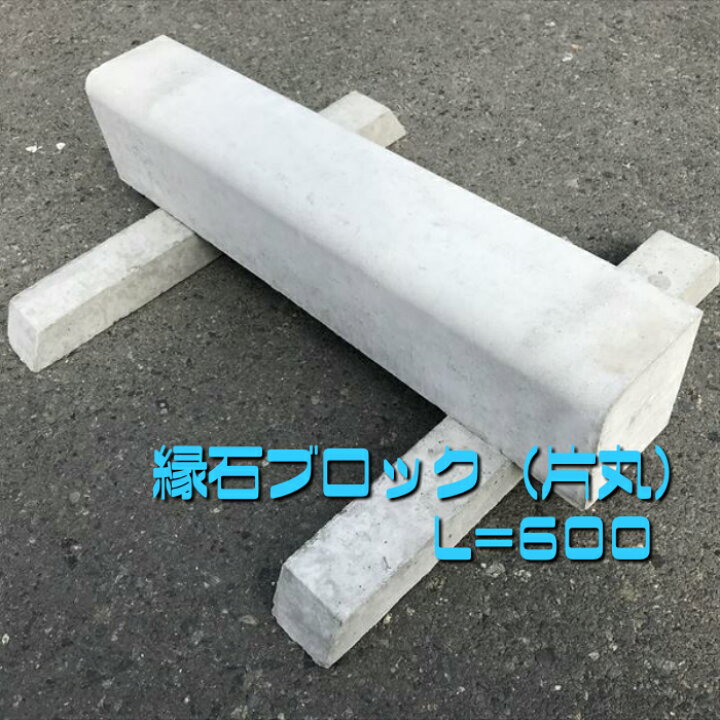 楽天市場】【縁石ブロック120×120H 片丸】120×120×600 コンクリート 