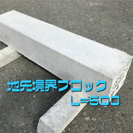 【地先境界ブロックB】150×120×600　コンクリート　ブロック　縁石