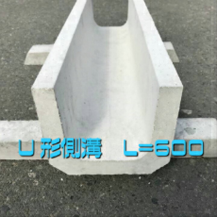 楽天市場】【U形側溝150】150×150×600 コンクリート 側溝 U字溝 : KC 