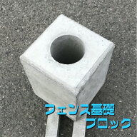 【基礎】フェンス基礎ブロック　250×250×250　コンクリート　ブロック　土台　重石　支柱基礎　ポール…