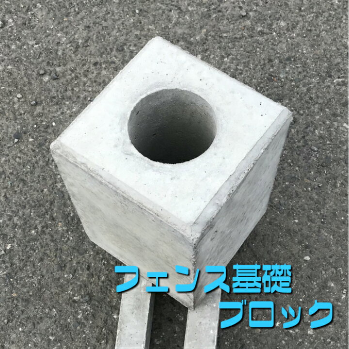 楽天市場 基礎 フェンス基礎ブロック 180 180 450 コンクリート ブロック 土台 重石 支柱基礎 ポール基礎 標識基礎 Kcショップ