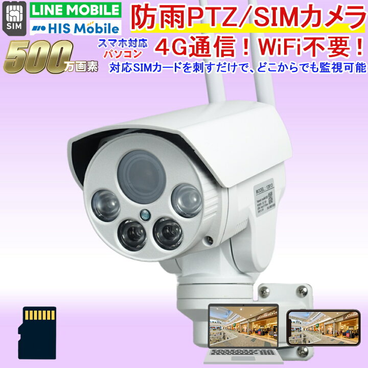 楽天市場 防犯カメラ 屋外防雨 Lteカメラ Simカード Simカメラ 4g監視カメラ ワイヤレス 市販対応simカード Nanosim を内蔵するだけでどこからでも遠隔監視 Ptz操作が可能 Pc スマホ Microsdカード録画 防水500万画素 ネットワークカメラ Ipカメラ スマホ簡単アクセス