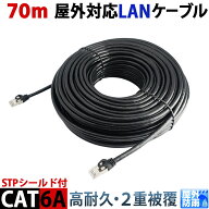 CAT6A 70m 屋外用LANケーブル 30年の屋外耐候性(PE被覆) STPシールド PoE防犯カメラ対応 パソコン等のLAN…