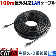 CAT6A 100m 屋外用LANケーブル 30年の屋外耐候性(PE被覆) STPシールド PoE防犯カメラ対応 パソコン等のLA…