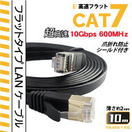 10m CAT7 フラットLANケーブル 超高速10Gbps カテゴリー7 600MHz フラットタイプ薄型 ブラック パソコン…