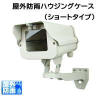 防犯カメラ用アルミ製 屋外設置用 防雨カメラハウジングケース アイボリー色(ショートタイプ)壁面取付ブ…