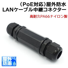 屋外防水LANケーブル中継コネクター RJ45 LAN 高耐久PA66ナイロン製 IP67防水 イーサネットケーブル延長コネクター 中継（メス-メス) 防水ブッシュ 野外 屋外 耐候　防水 LAN端子 KC-12757