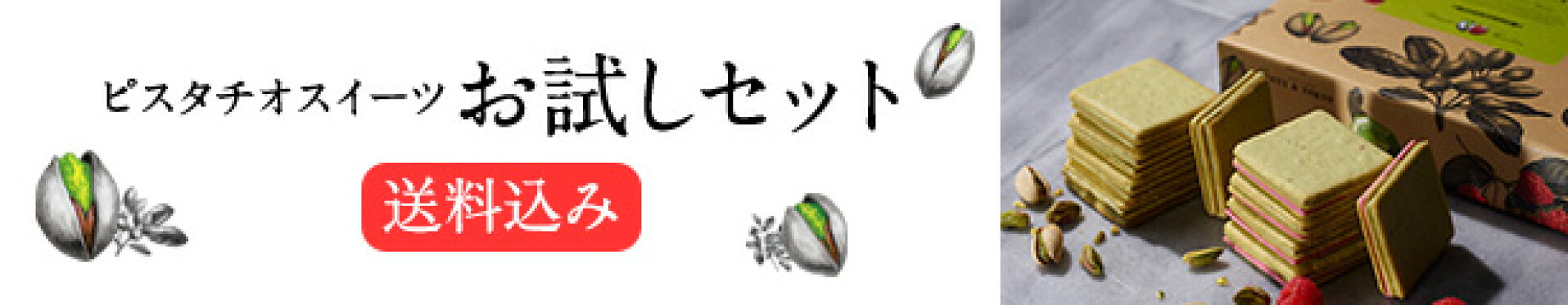 ピスタチオサンドお試しセット（送料込み）