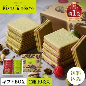 クッキー ギフト プレゼント ピスタチオ スイーツ お菓子 ラングドシャ 焼き菓子 個包装 小分け 取り寄せ ランキング 人気 お中元 夏ギフト ｜ ピスタチオサンド アソート お試し セット PISTA&TOKYO ピスタアンドトーキョー 【公式】