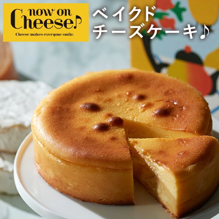 楽天市場 スイーツ ベイクドチーズケーキ スイーツ ケーキ お菓子 洋菓子 チーズケーキ チーズスイーツ ギフト お取り寄せ 通販 人気 有名 テレビ 今夜くらべてみました 土産 チーズ好き Now On Cheese ナウオンチーズ ケイシイシイ