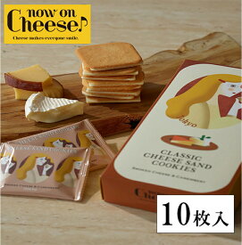お菓子 プレゼント ギフト クッキー チーズ スイーツ 【 クラシックチーズサンド スモークチーズ ＆ カマンベール 】 ラングドシャ 菓子 焼き菓子 チョコ 人気 新作 職場 個包装 小分け 取り寄せ ナウオンチーズ now on cheese 公式