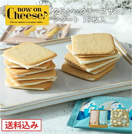 ナウオンチーズ 【公式】 お菓子 クッキー ギフト プレゼント 2025 チーズ スイーツ チーズ スイーツ ラングドシャ お菓子 焼き菓子 人気 個包装 小分け 菓子折り お取り寄せ now on cheese クラシックチーズサンド アソート 18枚 送料込み